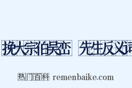 挽大宗伯吴峦穉先生反义词是什么意思的图片